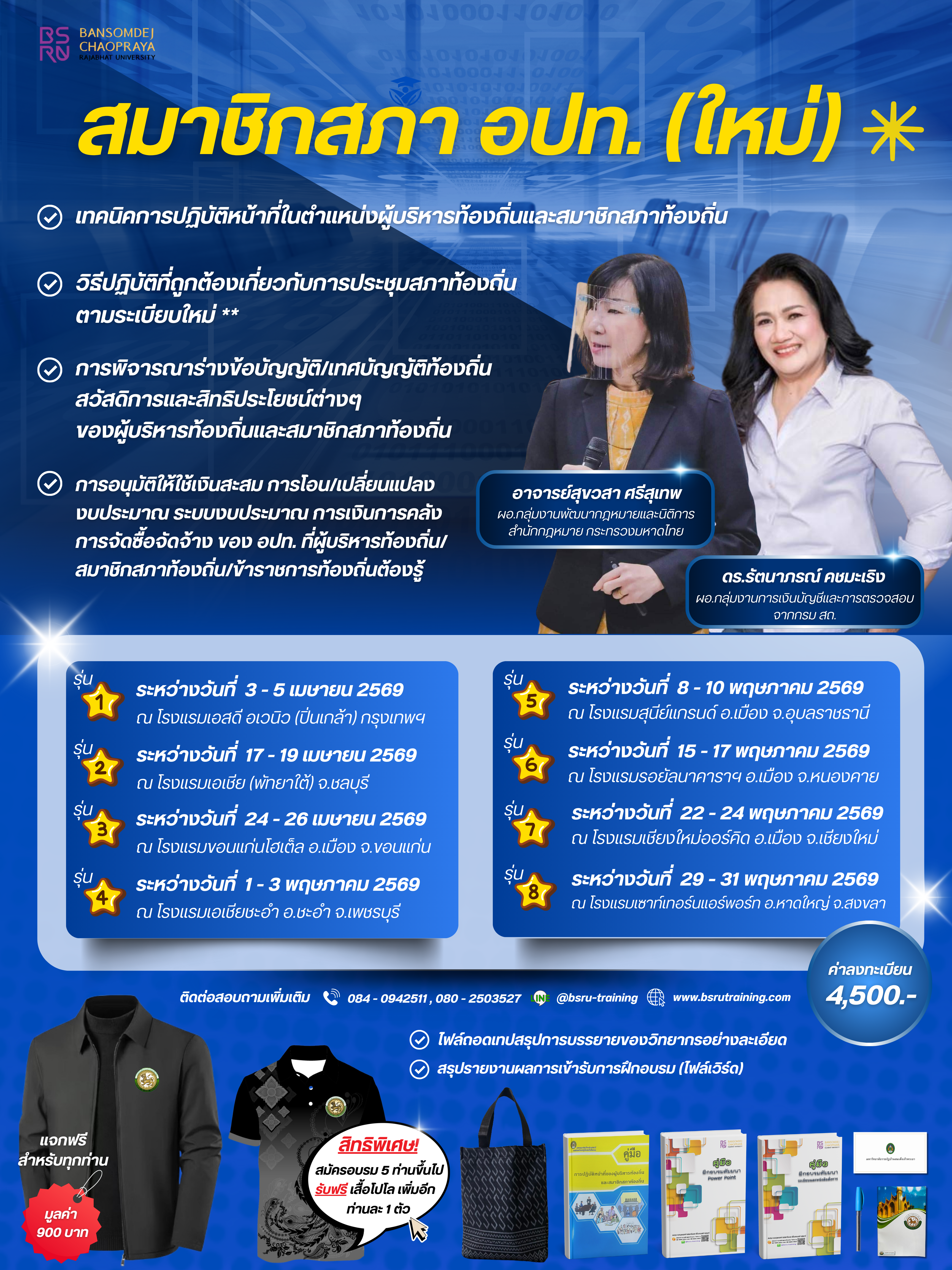 สมาชิกสภา อปท. (ใหม่)